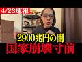 【フィフィ】※大至急見てください...2900兆円規模の爆弾が発覚…中国経済が崩壊へ一直線と専門家激怒