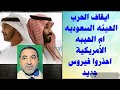 كما قلت امريكا تلف وترجع الهيبه السعودية ان الامريكيه مصيبة فير وس جديد اخبار اقتصادية