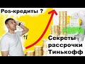 Пос кредиты Тинькофф. Увеличение продаж онлайн. Секреты рассрочки Тинькофф.