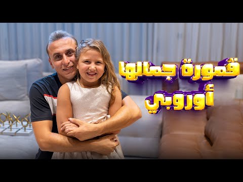 كليب اغنية قمورة جمالها أوروبي احمد الجمل و الملكة حياه 2025