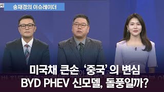 [송재경의 이슈레이더] 미국채 대신 금 사 모으는 중국! 달러 패권에 도전하나?