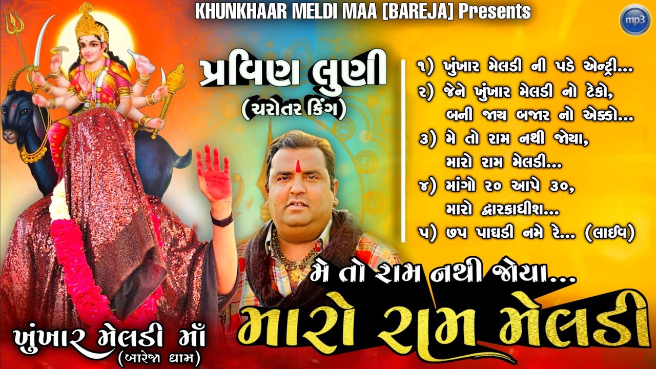 મેં તો રામ નથી જોયા,મારો રામ મેલડી...|| PRAVIN LUNI ||MP3 SONG//ખુંખાર મેલડી માઁ (બારેજા ધામ).