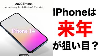 今年のiPhone 13はちょっと待て！?来年のiPhone 14のアップデートがとんでもない！