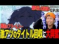 葬送のフリーレンの第8話を見た日本人の反応｜Frieren Ep8 Reaction｜アニメリアクション｜#同時視聴 #フリーレン