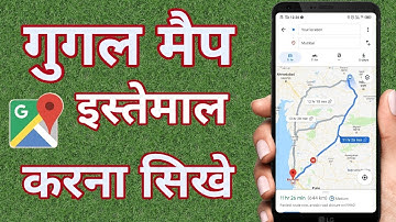 गूगल मैप कैसे इस्तेमाल करे??