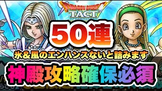 【ドラクエタクト】エンハンスキャラは神殿確保必須！！セーニャとミレーユ を神引きするために５０連ガチャ！！！