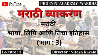 भाषा लिपि व तिचा इतिहास l Lecture : 3
