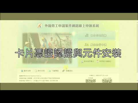 外籍移工線上申辦影片教學-02 卡片認證與元件安裝
