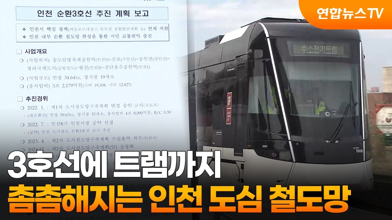 3호선에 트램까지…촘촘해지는 인천 도심 철도망 / 연합뉴스TV (YonhapnewsTV)