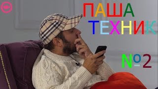 Нарезка смешных моментов (Паша Техник:Выбрать 1 из 15)