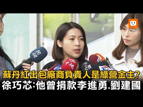 徐巧芯爆蘇丹紅不肖廠商負責人是「綠營金主」