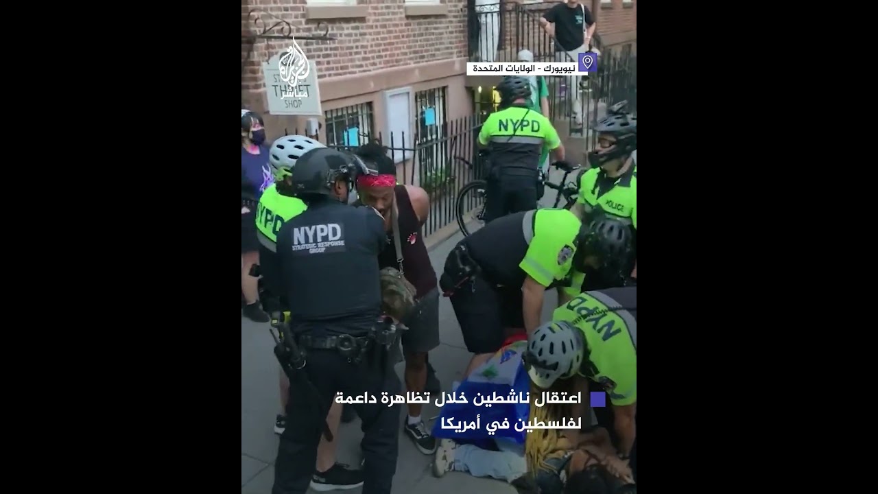 الشرطة الأمريكية تعتقل ناشطين خلال تظاهرة في نيويورك داعمة لفلسطين ومنددة بمجازر الاحتلال في غزة