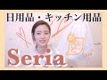 [ 100均セリア購入品紹介♡ ] Seriaで日用品、キッチングッズ、10点お買い物しました♡