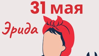 31 Мая, Дезинформаторы.