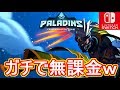 【Switch版Paladins】課金が無くても全てのキャラが出ることが判明・・・w【Paladins】