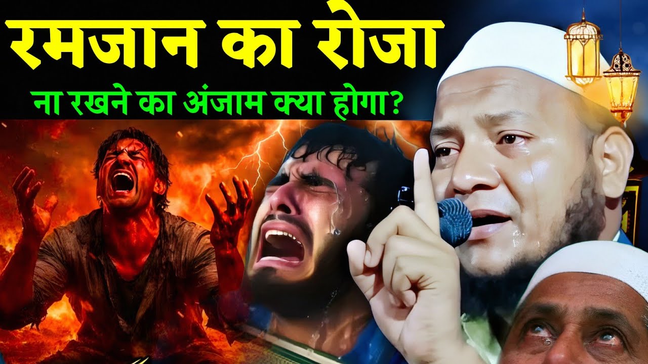 Maulana Hussain Salafi ki Takrir | Roza Na Rakhne ka Anjam | Maulana Hussain Salafi ka Naya Jalsa