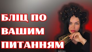 картинка: БЛІЦ по вашим питанням