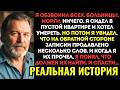 Я ВЕРНУЛСЯ ДОМОЙ И НЕ НАШЕЛ НИ ЖЕНЫ, НИ ДЕТЕЙ. Лишь записка на столе: "Прости, так надо"...