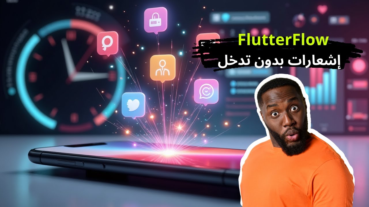 إشعارات محلية مجدولة دون تدخلك في FlutterFlow (كل شيء أوتوماتيك!)