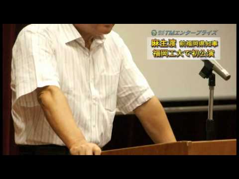 【動画】麻生渡 前福岡県知事が福工大で講演~世界へ打って出る若者へ YouTube