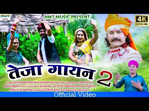 तेजा गायन भाग 2!!Teja Gyan Bhag 2!! नरेंद्र मुण्डवाडिया!!किशनगढ़ शैली तेजा गायन!!