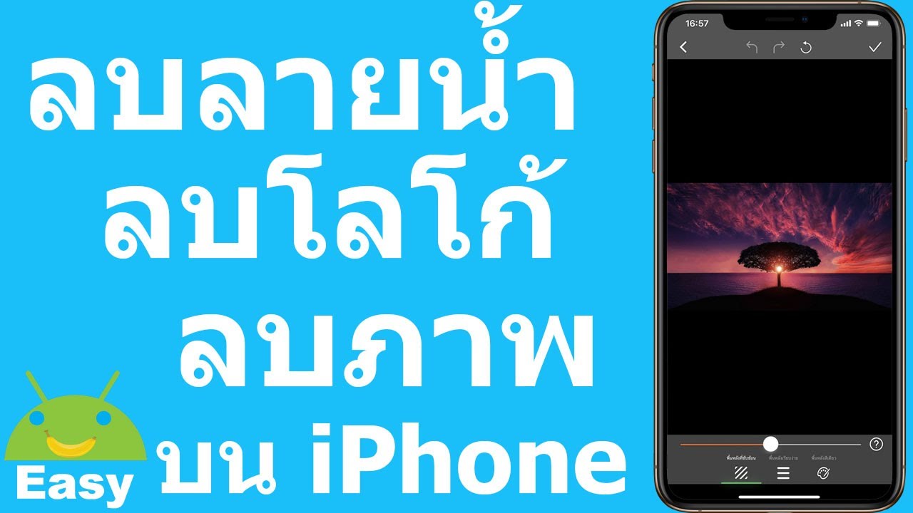 ลบลายน้ำ ลบโลโก้ ลบภาพ บน iPhone | Easy Android