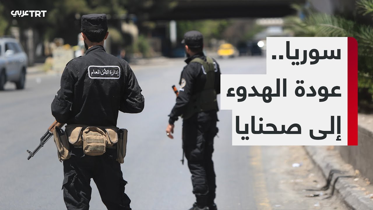 قوات الأمن السورية تنتشر في أحياء أشرفية صحنايا بعد انتهاء عمليات التمشيط ضد مجموعات مسلحة