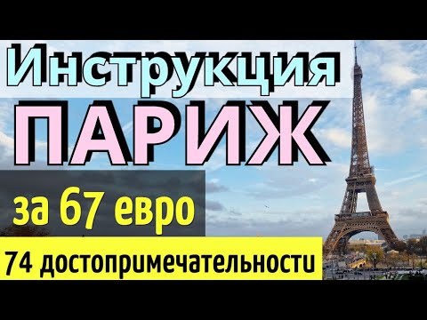 ИНСТРУКЦИЯ путешествия ПАРИЖ: 74 достопримечательности-67 евро/Как САМОСТОЯТЕЛЬНО доехать/Paris 2023