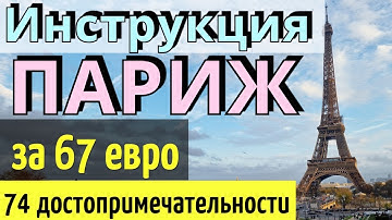 ИНСТРУКЦИЯ путешествия ПАРИЖ: 74 достопримечательности-67 евро/Как САМОСТОЯТЕЛЬНО доехать/Paris 2025