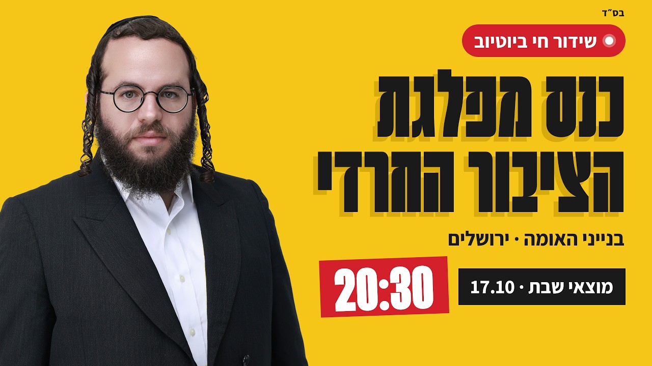 כנס מפלגת הציבור החרדי · בנייני האומה, ירושלים