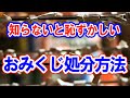 【意外と知らない】引いたおみくじ…正しい処分方法3選！早速確認！