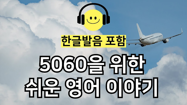 5060 쉬운 영어 이야기 #여행