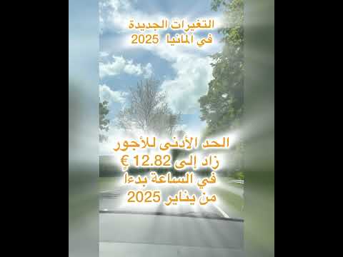 التامين الصحي و الحد الادنى للاجور التغييرات الجديدة في ألمانيا 2025