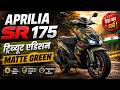 PRILIA SR175 New Matte Green 😍 | Military Look ने मचा दिया बवाल!