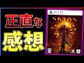 【クリア感想】超期待作『SAROS』が気になる点もあるが中毒性がえげつない!!