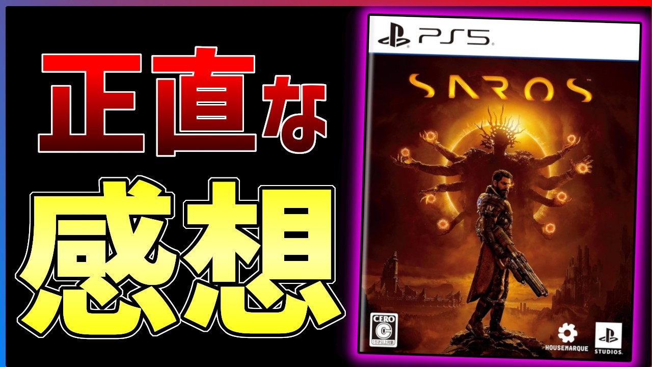 【クリア感想】超期待作『SAROS』が気になる点もあるが中毒性がえげつない!!