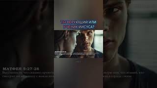 ТЫ ВЕРУЮЩИЙ ИЛИ УЧЕНИК ИИСУСА?#церковь #Иисус #Бог #Библия #Евангелие