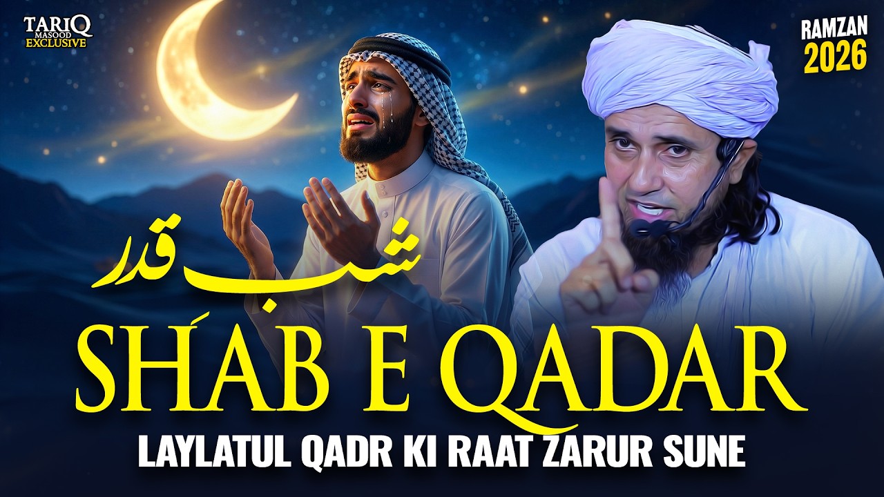 Shab e Qadar | Laylatul Qadr Ki Raat Zarur Sune | Ramzan 2026 | Mufti Tariq Masood