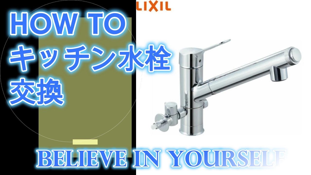 キッチン水栓 LIXIL JF-AJ461SYXBV-JW取り付け - YouTube