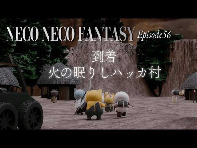 【ep56】到着――火の眠りしハッカ村｜NECO NECO FANTASY