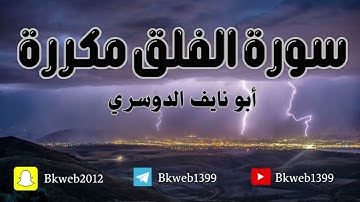 سورة الفلق مكررة لمدة نصف ساعة .. بصوت ابو نايف الدوسري