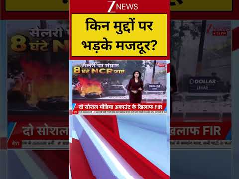 What Sparked Workers’ Anger? Truth Revealed! | #zeenews #workers #noidaprotest