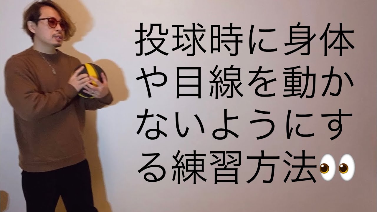 投球時、身体や目線がブレなくする方法 【サムレス、両手投げ、ローダウン】