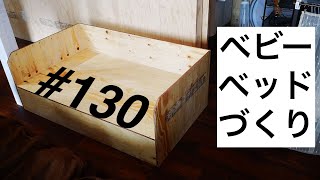 ＃１３０　ベビーベッドづくり【DIY】【リノベーション】