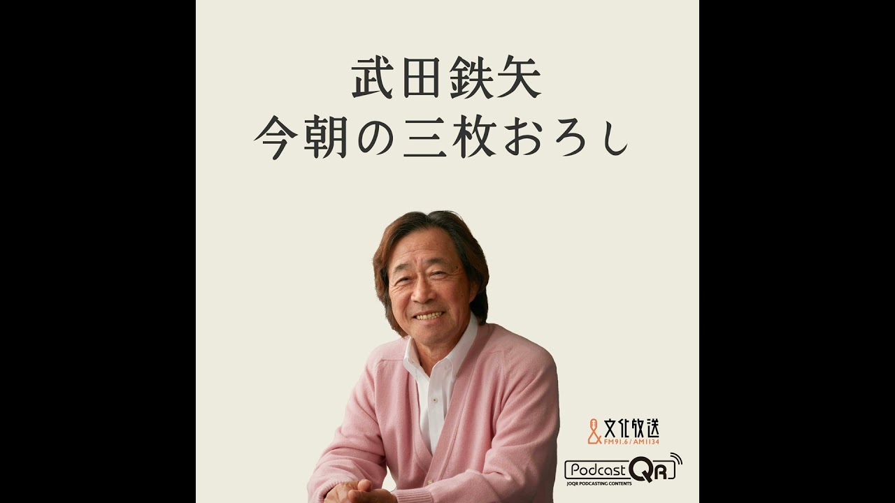 2月23日　武田鉄矢・今朝の三枚おろし