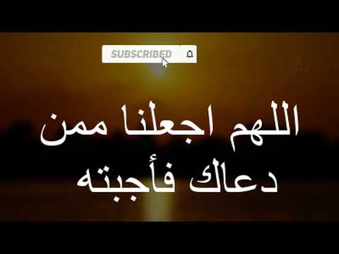 اللهم اجعلنا ممن دعاك فأجبته وسألك فأعطيته আবদ ল কর ম ম হ উব 