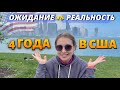 4 ГОДА В США. На что идут иммигранты / Какую цену платят иммигранты за американскую мечту?