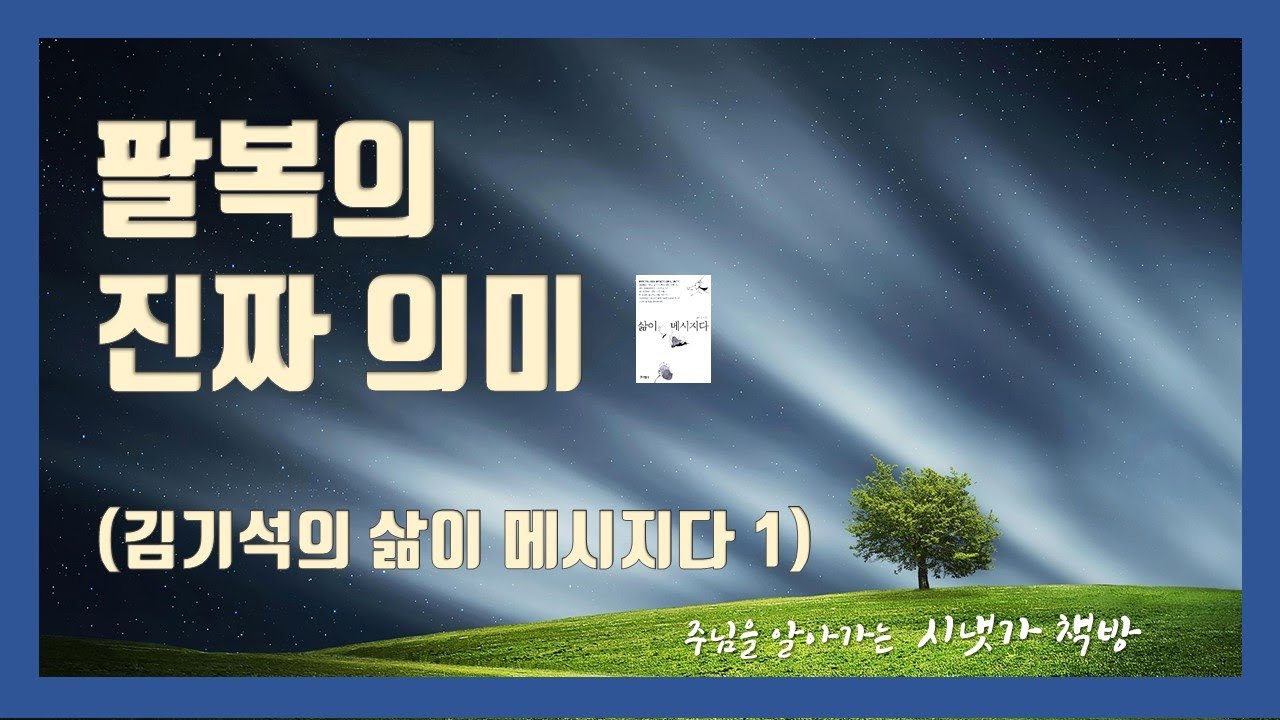 [시냇가 책방]  삶이 메시지다 1 (김기석 목사) | 산상수훈의 진짜 의미