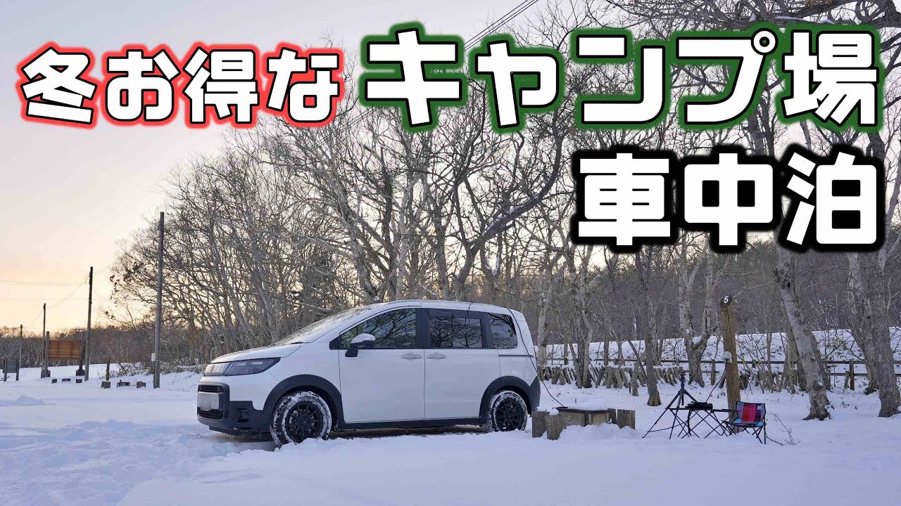 【冬のキャンプ場】創業162年の老舗が作ったアウトドア向き寝具を持って冬の襟裳岬近郊キャンプ場で車中泊