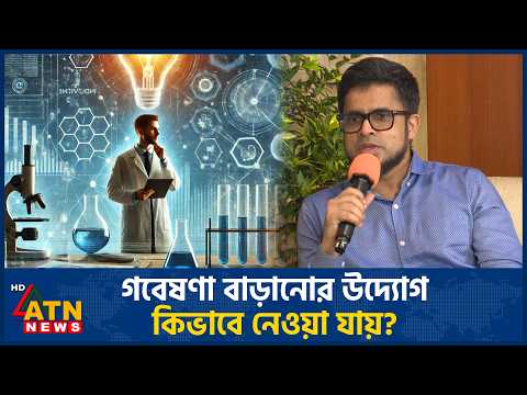 মানসিক স্বাস্থ্য গবেষণা বাড়ানোর উদ্যোগ কিভাবে নেয়া যায়? | ATN News